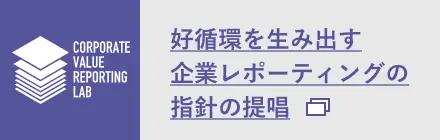 企業価値レポーティング・ラボ（略称：Cvrl）