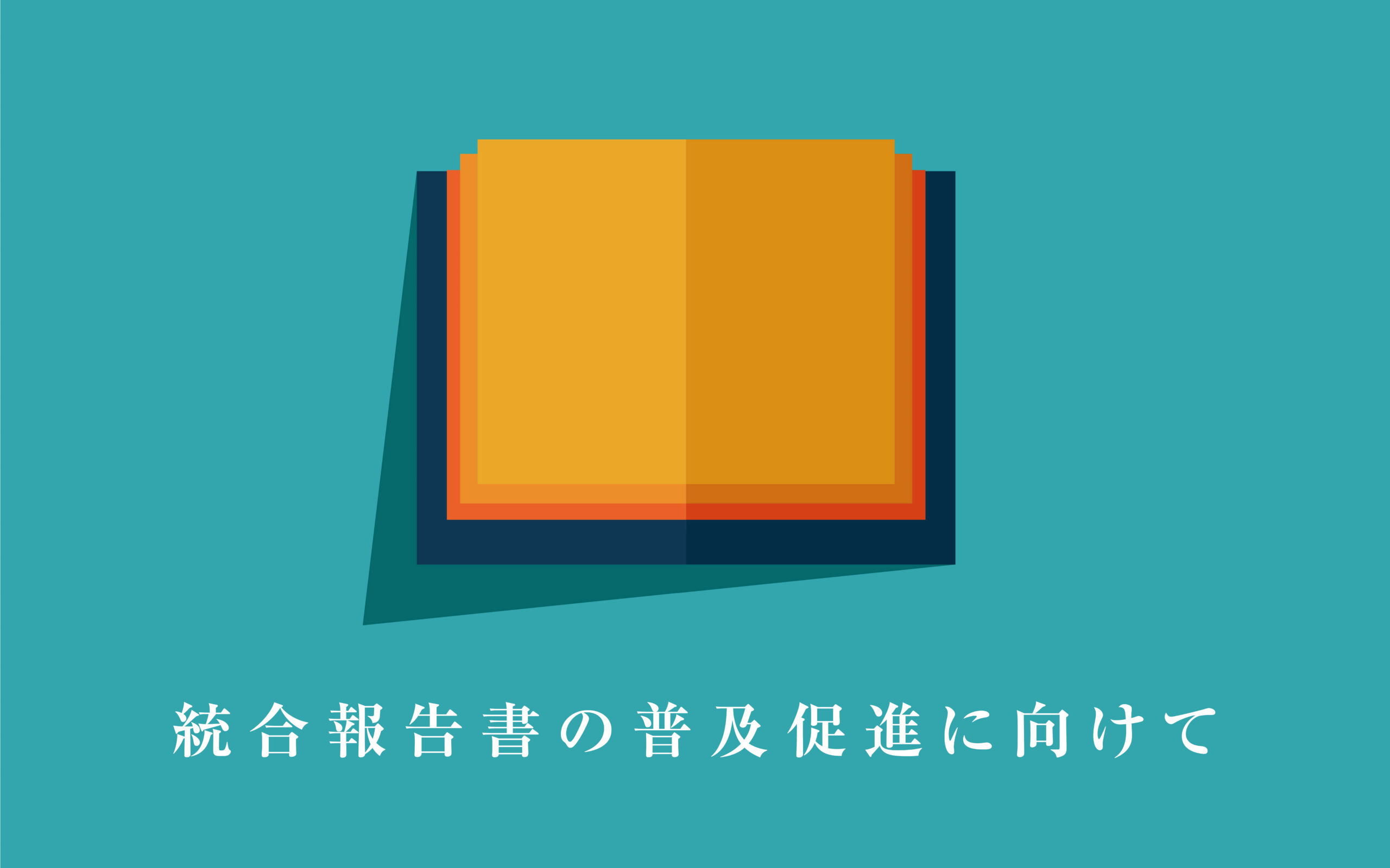 株式会社コンサイス・レポーティングを設立 | エッジ・インターナショナル