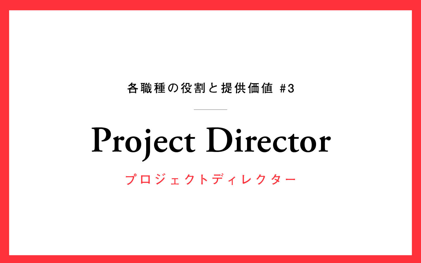 役割と提供価値 #3 プロジェクトディレクター | エッジ