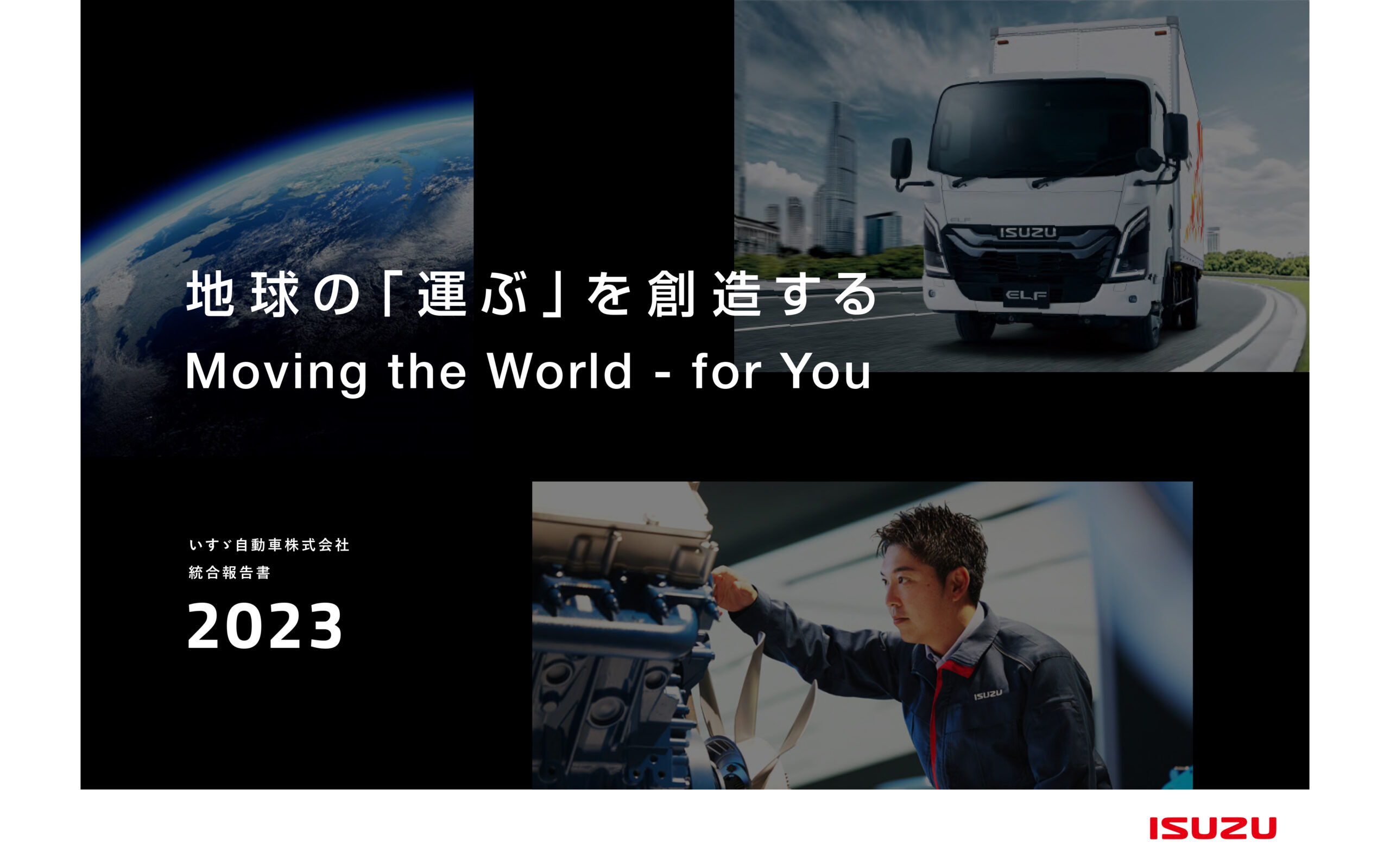 いすゞ自動車株式会社│統合報告書 2023 | エッジ