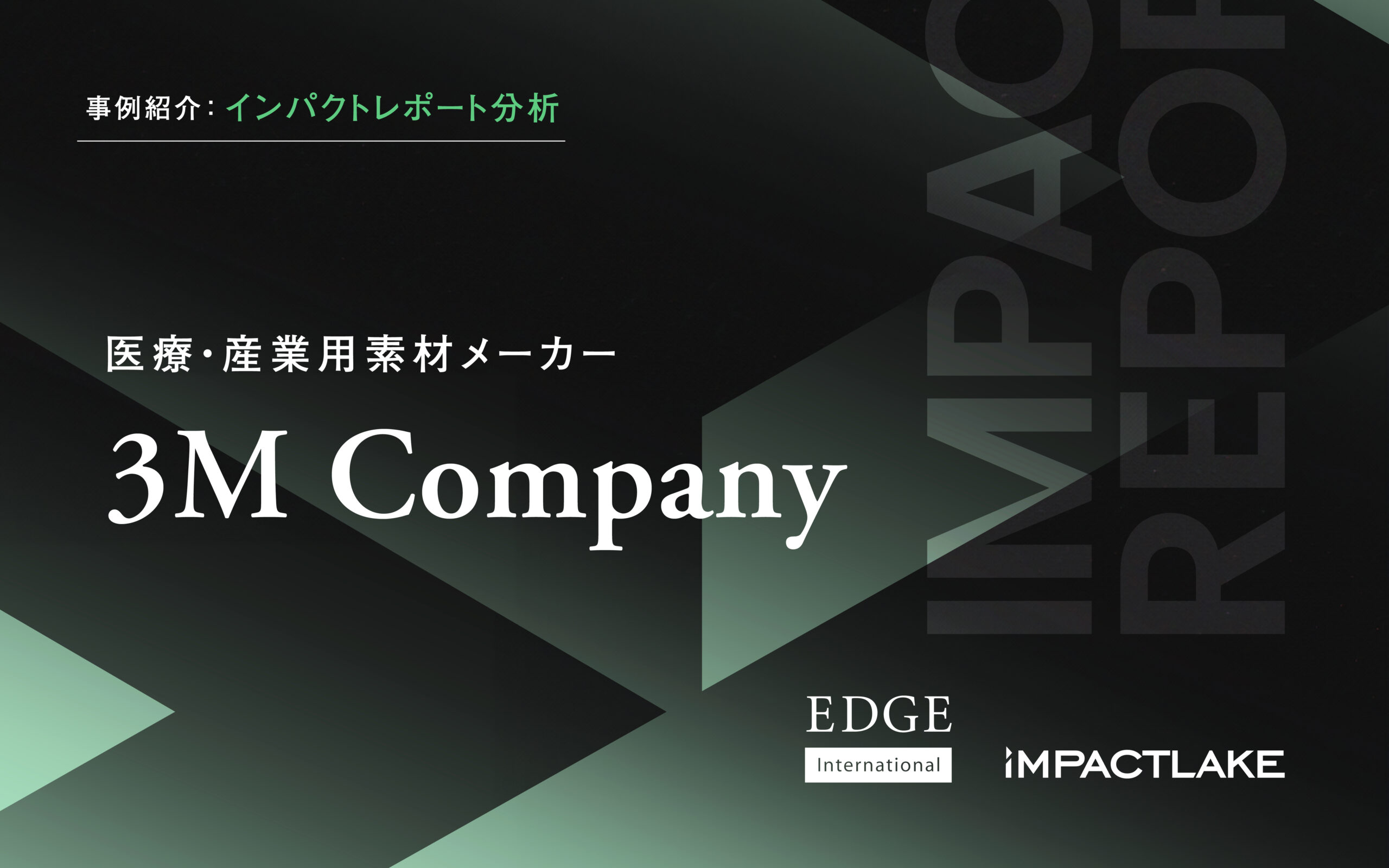 事例紹介 インパクトレポート 医療・産業用素材メーカー・3M Company 