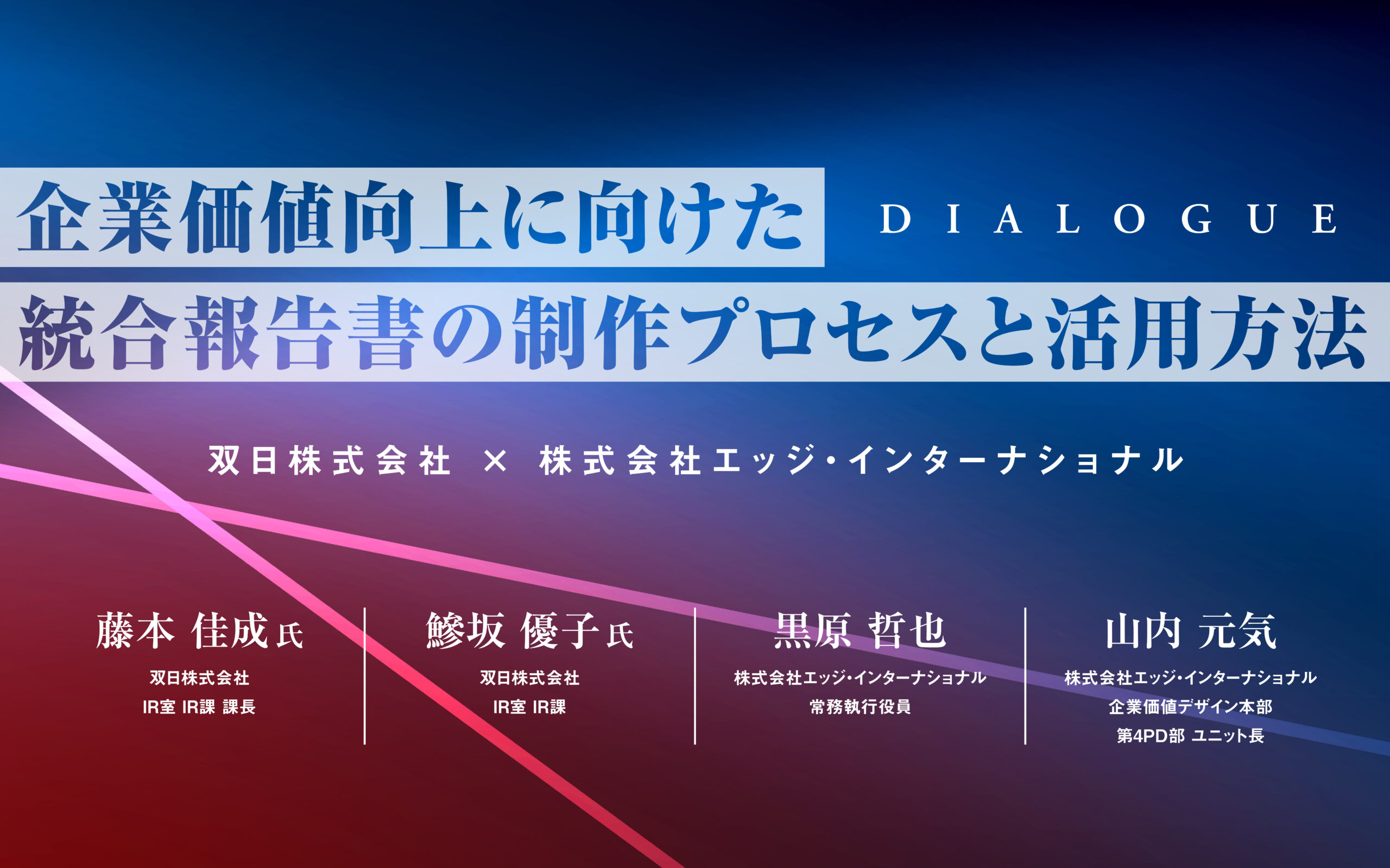 企業価値向上に向けた統合報告書の制作プロセスと活用方法 | エッジ